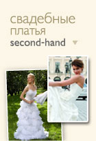 Свадебные платья second-hand