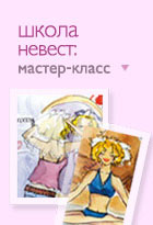Школа невест: мастер-класс
