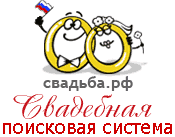 Свадьба&nbsp;&mdash;&nbsp;информационно-рекламный каталог