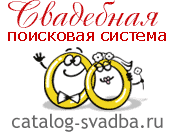 Свадьба&nbsp;&mdash;&nbsp;информационно-рекламный каталог