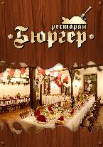 Ресторан Бюргер