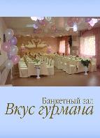 Вкус Гурмана