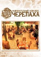 Развлекательный центр Черепаха
