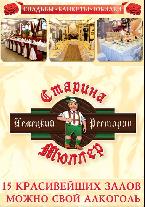 Ресторан Старина Мюллер