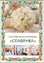 Ресторан Славянка