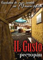 Ресторан IL Gusto