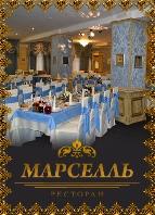 Марселль