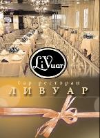 Бар-Ресторан ЛиВуар