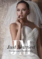 Салон Свадебной моды Just Married