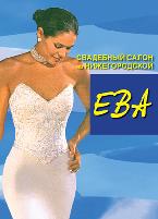 Свадебный салон Ева