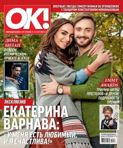 Екатерина Варнава и Константин Мякиньков рассказали о своих отношениях в эксклюзивном интервью журналу «ОК!» (№24 сентября 2016г)