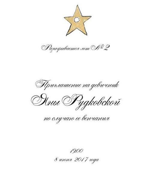 Приглашение на девичник Рудковской ушло на аукционе за 250 000 рублей