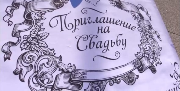 Свадебное приглашение петербуржцев попадет в Книгу рекордов Гиннеса Свадебное приглашение петербуржцев попадет в Книгу рекордов Гиннеса