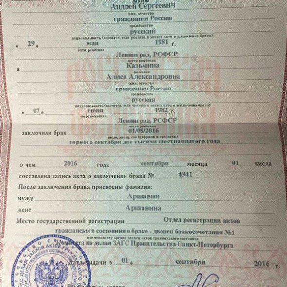 Андрей Аршавин и Алиса Казьмина зарегистрировали свои отношения