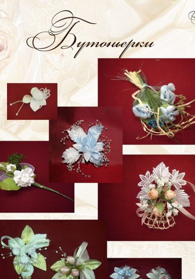 бутоньерки B17247 - Салон аксессуаров Bellissimo