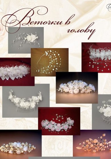 веточки в голову B17262 - Салон аксессуаров Bellissimo