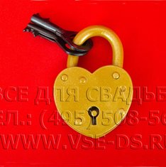 Свадебный замочек В14241
