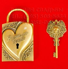 Свадебный замочек В14261