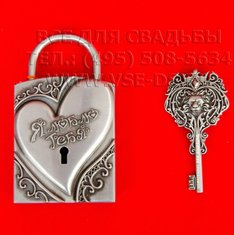 Свадебный замочек В14262