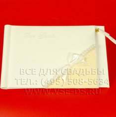 Книга пожеланий В15044