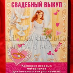 Свадебный выкуп В20629