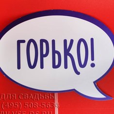 Табличка для фотосесии В20695