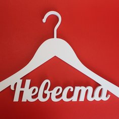 Вешалка для платья невест В20764