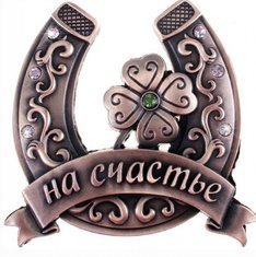 Подкова L43134