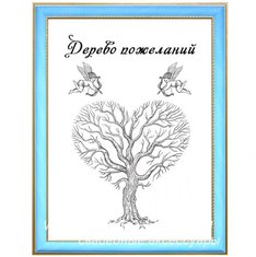 Дерево пожеланий С44342