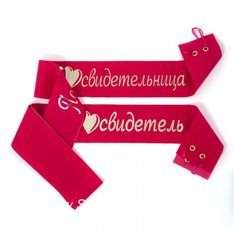 Ленты для свидетелей С44364