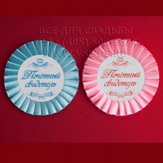 Значок свидетеля В8580