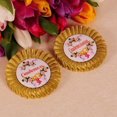 Значки для свидетелей Д14725 - Сеть свадебных магазинов Да, я согласна - i-agree.ru