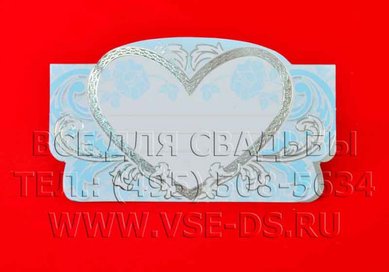 Рассадочная карточка В20581 - Салон свадебных аксессуаров Все для свадьбы