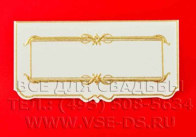 Рассадочная карточка В20583 - Салон свадебных аксессуаров Все для свадьбы