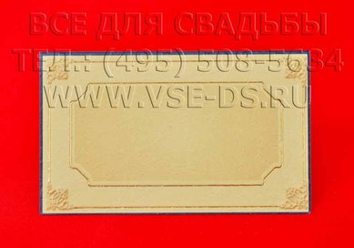 Рассадочная карточка В20584 - Салон свадебных аксессуаров Все для свадьбы