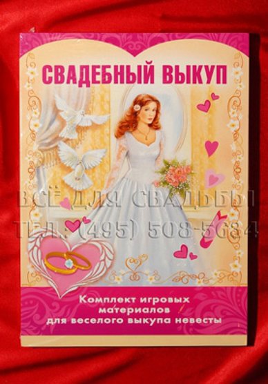 Свадебный выкуп В20629 - Салон свадебных аксессуаров Все для свадьбы