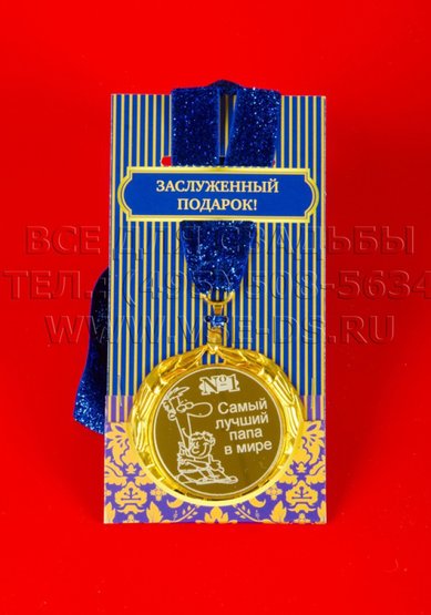 Медаль В20636 - Салон свадебных аксессуаров Все для свадьбы