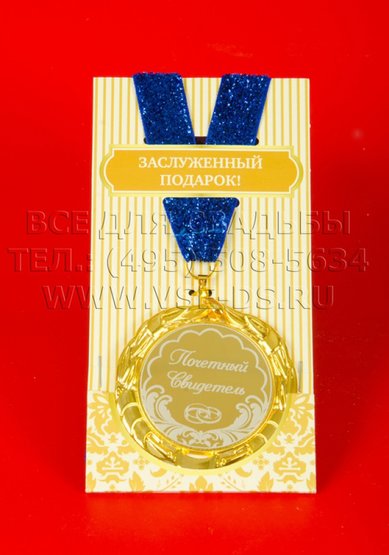 Медаль В20637 - Салон свадебных аксессуаров Все для свадьбы