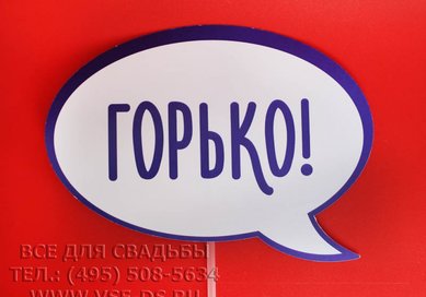 Табличка для фотосесии В20695 - Салон свадебных аксессуаров Все для свадьбы