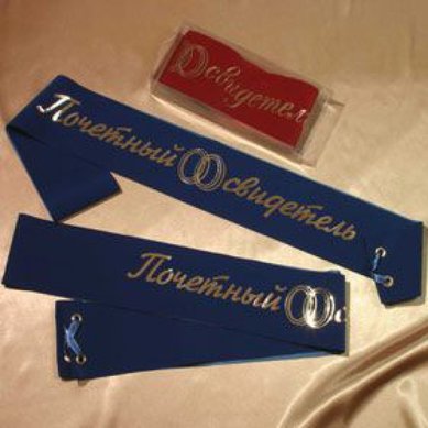 Ленты для свидетелей О23463 - Свадебный салон Очарование