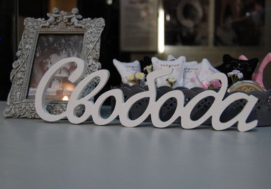 Слово Свобода G40820 - Салон аксессуаров Giftme