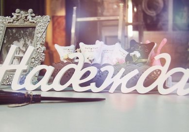 Слово Надежда G40821 - Салон аксессуаров Giftme