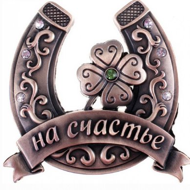 Подкова L43134 - Интернет-магазин свадебных аксессуаров Love Story