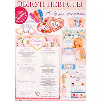 Набор для выкупа С44355 - Магазин аксессуаров ручной работы Свадебная Мечта