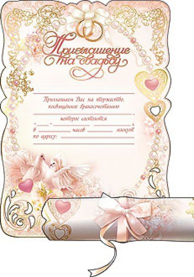 Приглашение свиток M46493 - Свадебный интернет-магазин Moscow-Wedding.ru