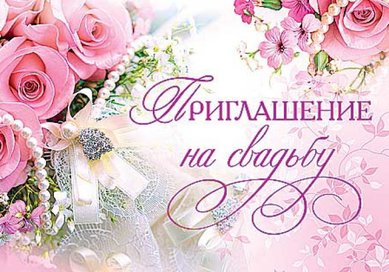 Приглашение на свадьбу M46496 - Свадебный интернет-магазин Moscow-Wedding.ru