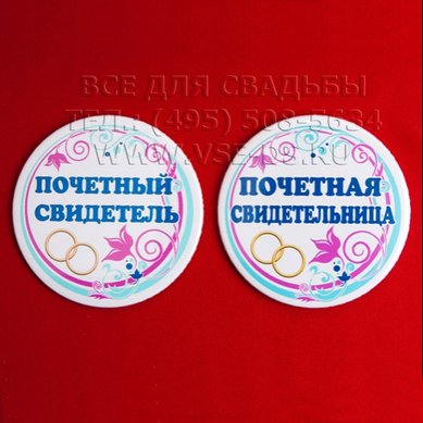 Значок свидетеля В8583 - Салон свадебных аксессуаров Все для свадьбы