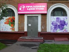 Магазин цветов на Озерной