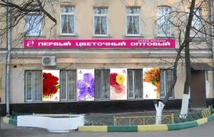 Магазин цветов на Павелецкой