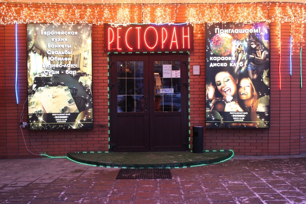 Ресторан Родник у камина